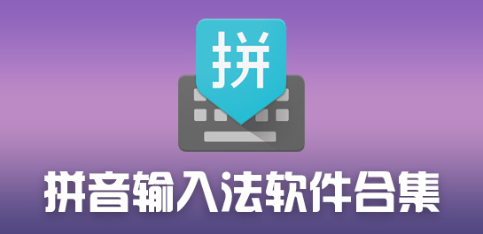 汉字拼音输入法大全