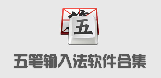 五笔输入法软件合集