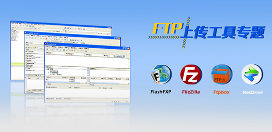 ftp上传下载工具